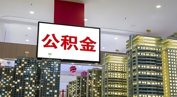 单县离职可以取公积金（离职了可以取公积金）